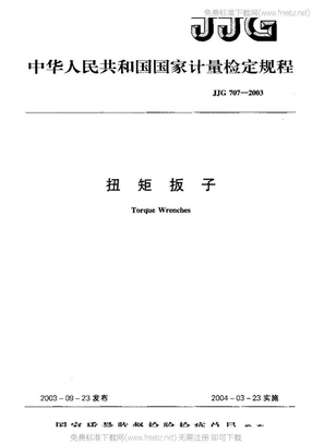 JJG_707-2003_扭矩扳子_检定规程