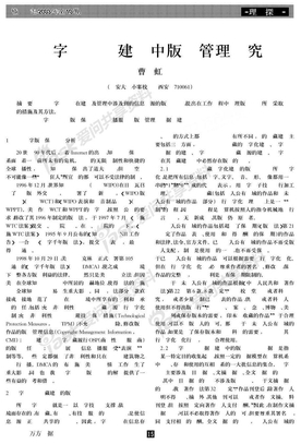 数字图书馆建设中版权管理研究