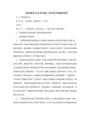 投标报价注意事项和工程量清单编制说明