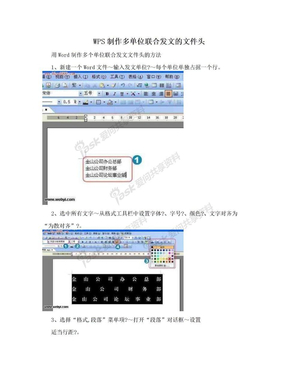 WPS制作多单位联合发文的文件头