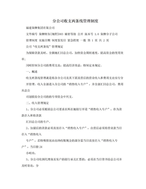 分公司收支两条线管理制度