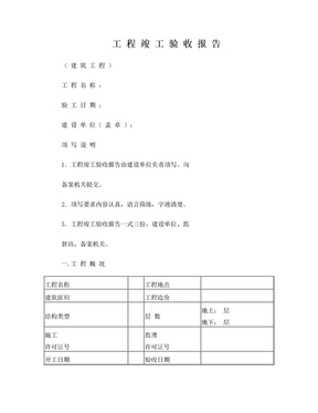 工程竣工验收报告(建筑工程)