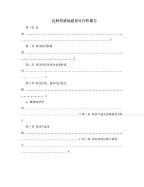 良种养猪场建设可行性报告