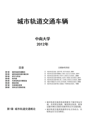 1 城市轨道交通概论