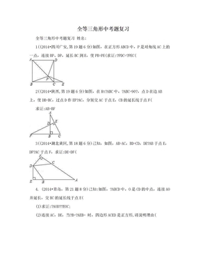 全等三角形中考题复习