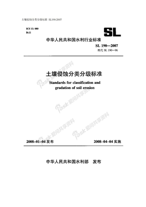 土壤侵蚀分类分级标准_SL190-2007