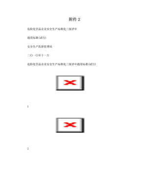 企业安全生产标准化三级评审