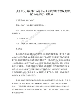 杭州市药品零售企业驻店药师管理规定
