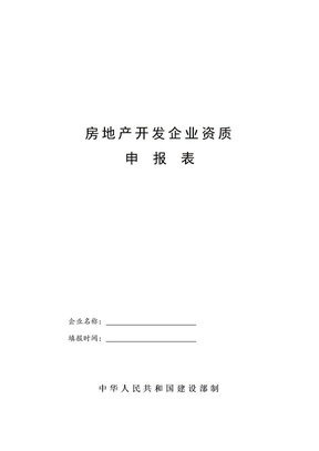 房地产开发企业资质申报表