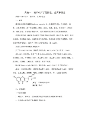 实验一、槐米中芦丁的提取、分离和鉴定