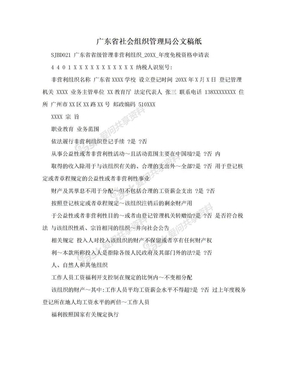 广东省社会组织管理局公文稿纸