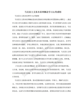 马克思主义基本原理概论学习心得感悟