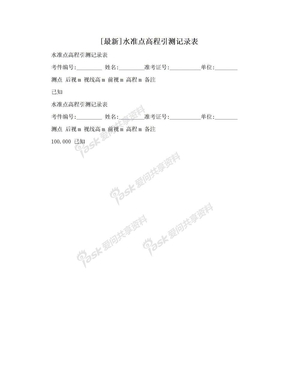 [最新]水准点高程引测记录表