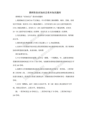 教师队伍应知应会基本知识题库