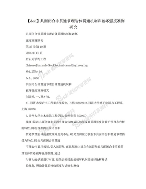 【doc】共面闭合非贯通节理岩体贯通机制和破坏强度准则研究