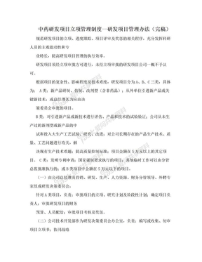 中药研发项目立项管理制度--研发项目管理办法（完稿）