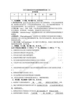 2002级植保本科专业植物病理学试卷