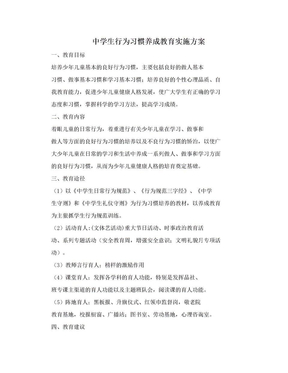 中学生行为习惯养成教育实施方案