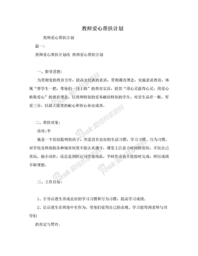 教师爱心帮扶计划