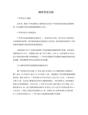 广州市养老保险调查情况分析