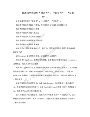 1.简述或举例说明“继承性”、“封装性”、“多态性”。