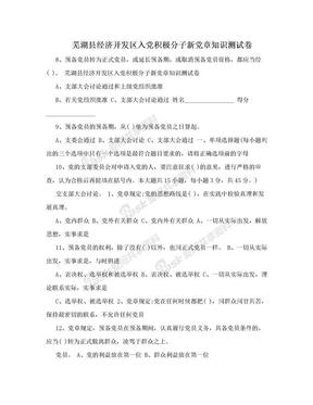 芜湖县经济开发区入党积极分子新党章知识测试卷