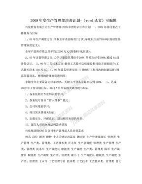 2009年度生产管理部培训计划-（word论文）可编辑