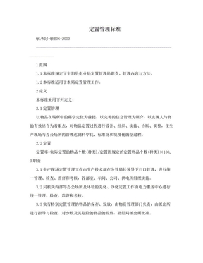 定置管理标准