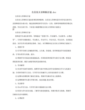 全员育人导师制计划.doc