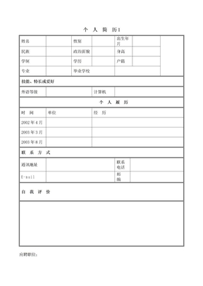 免费个人简历模板—实用版