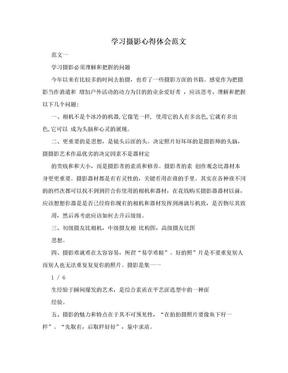 学习摄影心得体会范文