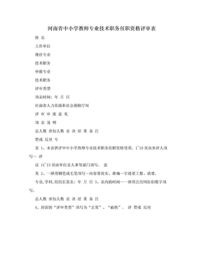 河南省中小学教师专业技术职务任职资格评审表