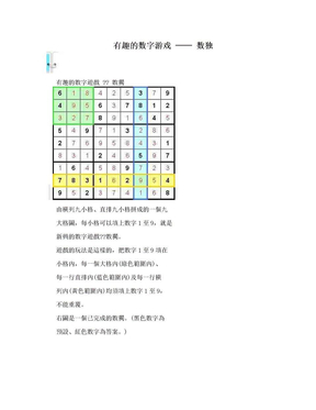 有趣的数字游戏 ── 数独