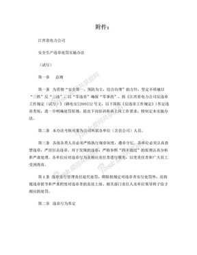 江西省电力公司安全生产违章处罚实施办法