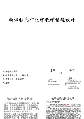 高中化学教学情境设计