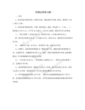 四则运算练习题一