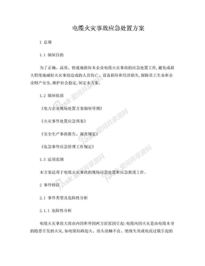 电缆火灾事故应急处置方案