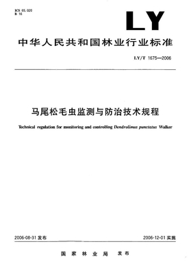 LYT 1675-2006 马尾松毛虫监测与防治技术规程