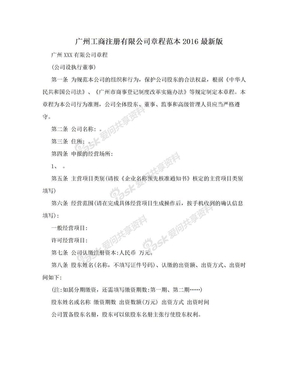 广州工商注册有限公司章程范本2016最新版