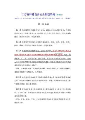 江苏省特种设备安全监察条例(修改版)