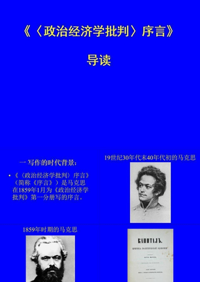 政治经济学批判〉序言》2