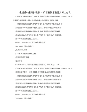 小规模申报操作手册 - 广东省国家税务局网上办税