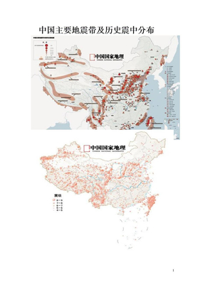 中国主要地震带及历史震中分布