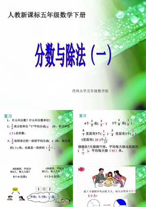 分数与除法教学课件