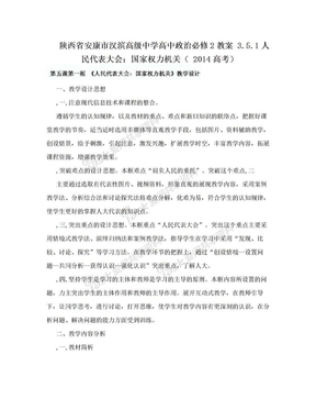 陕西省安康市汉滨高级中学高中政治必修2教案  3.5.1人民代表大会：国家权力机关（  2014高考）
