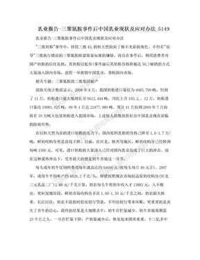 乳业报告-三聚氰胺事件后中国乳业现状及应对办法_5149