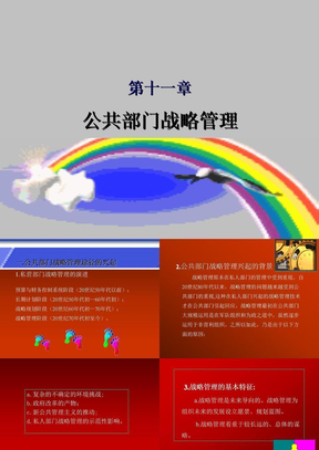 第十一章_公共部门战略管理