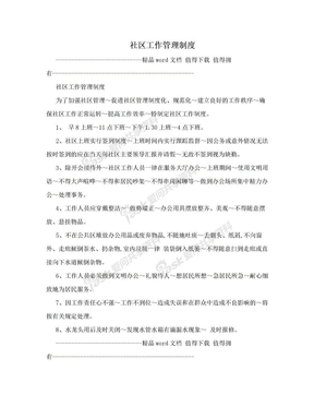 社区工作管理制度