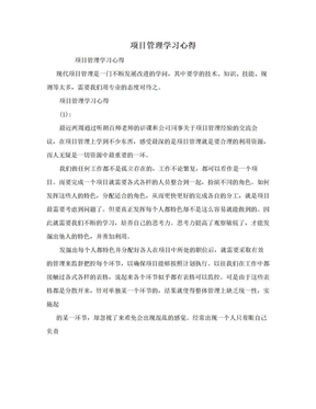 项目管理学习心得