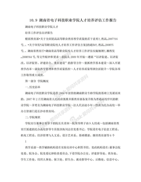 10.9  湖南省电子科技职业学院人才培养评估工作报告